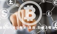 区块链TPS错误解析：原因、影响与解决方案