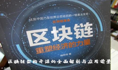 区块链架构开源的全面解析与应用前景