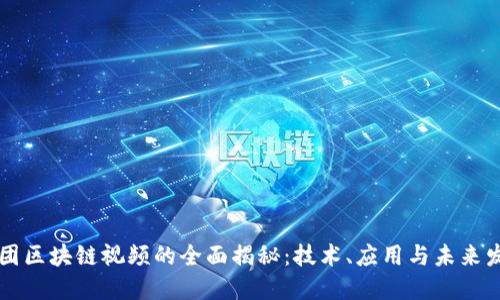 美团区块链视频的全面揭秘：技术、应用与未来发展