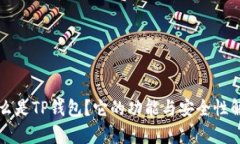 什么是TP钱包？它的功能与安全性解析