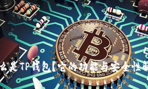 什么是TP钱包？它的功能与安全性解析