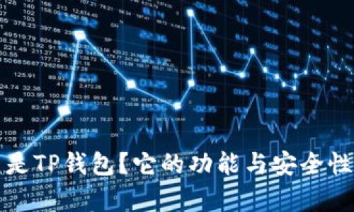 什么是TP钱包？它的功能与安全性解析