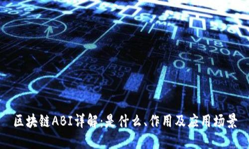 区块链ABI详解：是什么、作用及应用场景