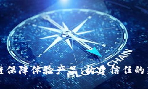 区块链保障体验产品：构建信任的新模式