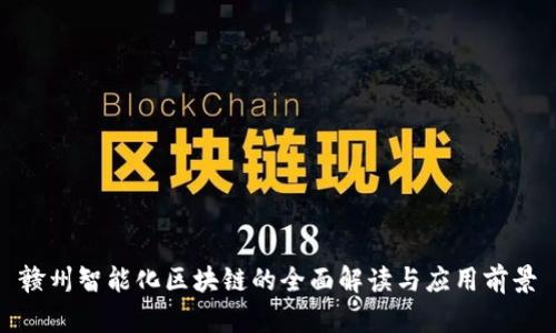 赣州智能化区块链的全面解读与应用前景