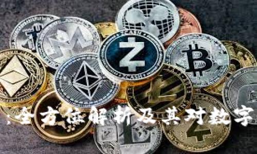 区块链牛牛：全方位解析及其对数字经济的影响