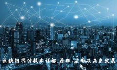 区块链代付技术详解：原理、应用及未来发展