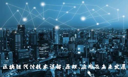 区块链代付技术详解：原理、应用及未来发展