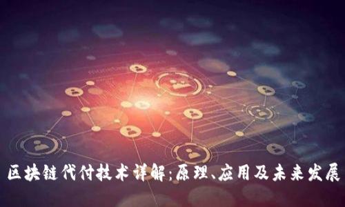 区块链代付技术详解：原理、应用及未来发展