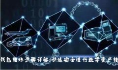 TP钱包转账步骤详解：快速安全进行数字资产转账