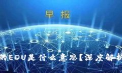 : 区块链中的EDU是什么意思？深度解析与应用前景