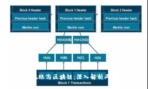 分布式记账与区块链：深入解析两者的区别