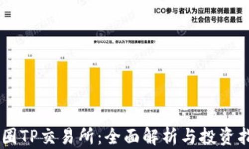 
币圈TP交易所：全面解析与投资指南