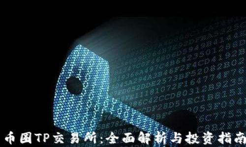 
币圈TP交易所：全面解析与投资指南