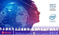 2023年区块链热点问题分析：解读技术与市场的双