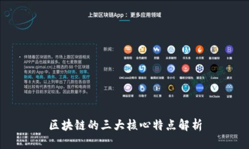 区块链的三大核心特点解析