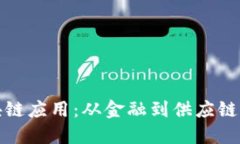 现实的区块链应用：从金融到供应链的深度探讨