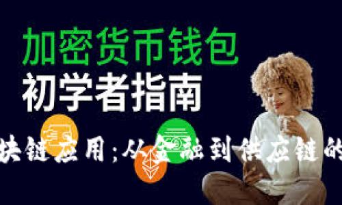 现实的区块链应用：从金融到供应链的深度探讨