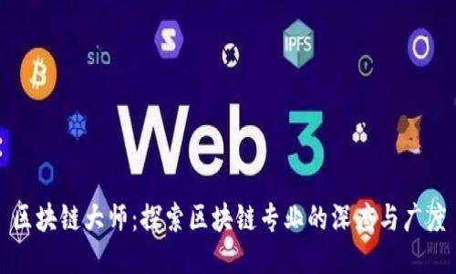 区块链大师：探索区块链专业的深度与广度