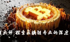 区块链大师：探索区块链专业的深度与广度