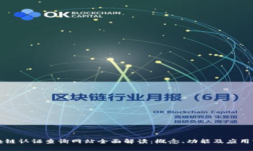区块链认证查询网站全面解读：概念、功能及应用前景