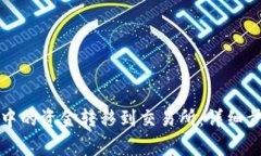 如何将TP钱包中的资金转移到交易所：详细步骤和