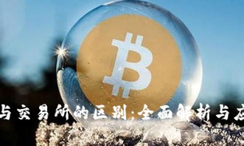TP钱包与交易所的区别：全面解析与应用场景