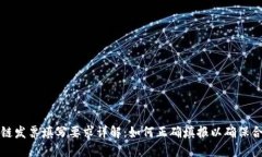区块链发票填写要求详解：如何正确填报以确保