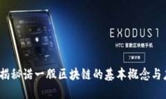 诺一股：揭秘诺一股区块链的基本概念与应用潜
