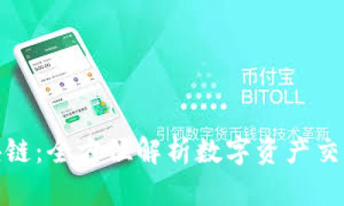 火牛区块链：全方位解析数字资产交易新趋势