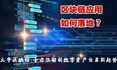 火牛区块链：全方位解析数字资产交易新趋势