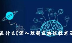 区块链是什么？深入理解区块链技术及其应用