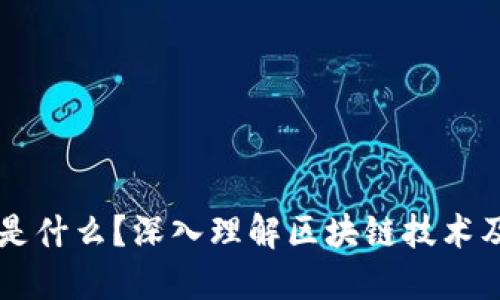 区块链是什么？深入理解区块链技术及其应用