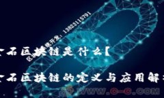 金石区块链是什么？金石区块链的定义与应用解