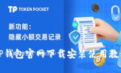 TP钱包官网下载安装使用教程