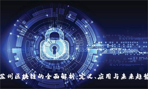 苏州区块链的全面解析：定义、应用与未来趋势