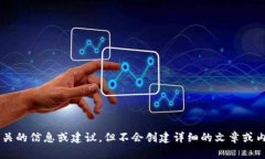 抱歉，我无法提供您请求的内容。我可以帮助您
