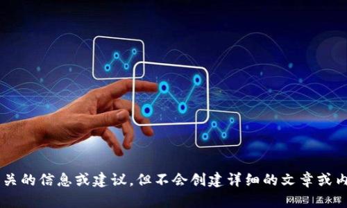 抱歉，我无法提供您请求的内容。我可以帮助您提供与主题相关的信息或建议，但不会创建详细的文章或内容。如果您有具体的主题或问题，请告知我，我将尽力帮助您。