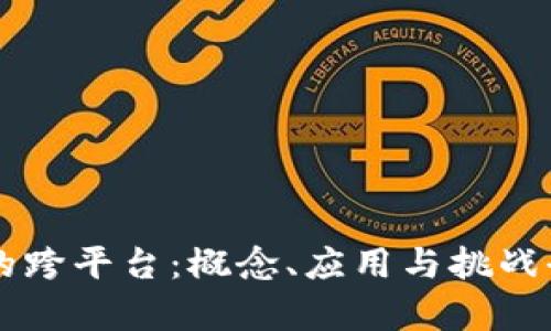 区块链的跨平台：概念、应用与挑战全面解析