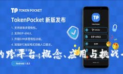 区块链的跨平台：概念、应用与挑战全面解析