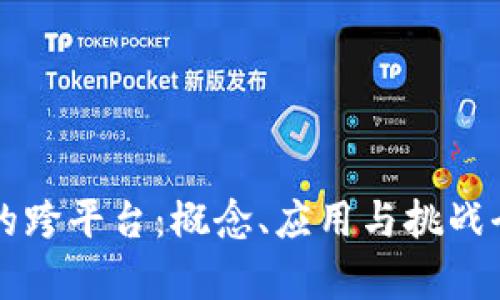 区块链的跨平台：概念、应用与挑战全面解析