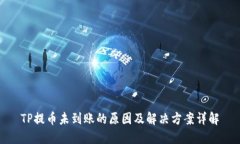 TP提币未到账的原因及解决