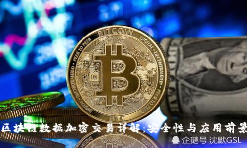 区块链数据加密交易详解：安全性与应用前景