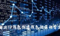 如何解决TP钱包创建钱包错误的常见问题
