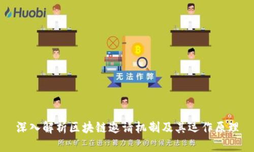 深入解析区块链邀请机制及其运作原理