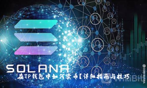 在TP钱包中如何卖币？详细指南与技巧