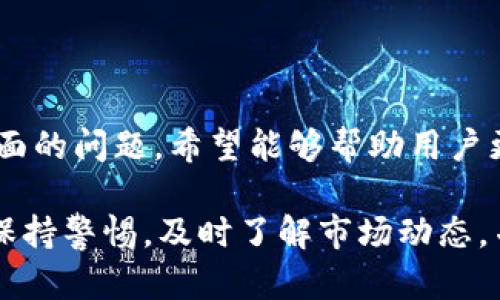    TP钱包如何兑换PIG：完整指南  / 
 guanjianci  TP钱包, 兑换, PIG, 虚拟货币  /guanjianci 

在这篇文章中，我们将详细介绍如何在TP钱包中兑换PIG（Pig Token），一个日益受到关注的虚拟货币。随着加密货币市场的不断发展和各类代币的涌现，用户对于如何更方便地进行交易和资产管理的需求也随之增加。TP钱包作为一个功能强大的数字资产管理工具，其用户界面友好，操作简单，广受用户喜爱。

## 什么是TP钱包？

TP钱包是一款多功能的数字货币钱包，支持多种加密货币的存储、转账和交易。用户可以通过TP钱包轻松地管理他们的数字资产，包括比特币、以太坊及各种ERC20代币。此外，TP钱包也集成了一些去中心化交易所的功能，使得用户可以直接在钱包内进行交易，而无需使用中心化交易平台。

TP钱包具有安全性高、操作简便、支持多种币种等优点，吸引了越来越多的用户成为其忠实的使用者。其设计理念是为用户提供一个安全、高效、易用的数字资产管理环境。

## 什么是PIG？

PIG（Pig Token）是一种基于以太坊区块链的ERC20代币。该代币旨在为用户提供一种具有实用性的数字资产，用户可以通过持有PIG代币享受未来项目相关的诸多福利和服务。PIG代币的目标是构建一个围绕其社区生态系统的经济模式，激励用户参与到社区建设和发展中来。

PIG的总供应量通常会有限制，这意味着其价值可能会随时间的推移而上涨。对于投资者和加密货币爱好者而言，PIG既是一个值得关注的投资机会，也是一种有趣的社区参与方式。

## 如何在TP钱包中兑换PIG？

在TP钱包中兑换PIG的过程相对简单。以下是详细步骤：

### 第一步：下载并安装TP钱包

首先，用户需要在自己的手机上下载TP钱包。该钱包在Android和iOS平台上均可用，可以在各大应用商店中搜索“TP钱包”进行下载并安装。

### 第二步：注册账户或导入已有钱包

用户可以选择注册一个新的TP钱包账户，或者通过助记词导入已有的钱包。新用户在注册时需要创建一个强密码，并妥善保存助记词，以确保账户的安全。

### 第三步：充值法定货币或其他加密货币

在兑换PIG之前，用户需要在TP钱包中充值法定货币（如USDT、ETH等）。TP钱包支持多种充值方式，包括银行卡转账和直接充值其他加密货币。

### 第四步：进入交易市场

充值完成后，用户可以在TP钱包主页找到“交易”或“兑换”的选项，进入交易市场。在交易市场中，用户将看到各类可交易的数字资产，包括PIG代币。

### 第五步：选择兑换的币种

用户在交易市场中找到PIG代币，并选择要兑换的币种。例如，若用户想用以太坊（ETH）兑换PIG，只需选择ETH作为兑换币种，并输入兑换数量。

### 第六步：确认交易

填完兑换金额后，用户需仔细检查交易信息，包括交易费用和预计获得的PIG数量。确认无误后点击“确认交易”，等待交易完成。

### 第七步：查看账户余额

交易后，用户可在TP钱包的“资产”页面中查看最新的PIG余额。若余额已更新，则表明兑换成功。

在以上步骤中，用户需注意每一步的细节，以避免因操作失误造成的损失。同时，也要理解交易的风险，做好相应的风险管理。

## 常见问题解答

在实际的操作中，很多用户可能会遇到一些疑问。接下来，我们将一一解答这些常见问题。

### 问题一：TP钱包的安全性如何？

TP钱包的安全性如何？
TP钱包的设计理念注重安全性，其安全措施体现在多个方面。首先，TP钱包采用了先进的加密技术，确保用户私钥和助记词的安全，用户的数字资产不会轻易受到侵害。其次，TP钱包不存储用户的私钥，所有密钥生成和管理均在用户的设备上进行，这样能有效降低被黑客攻击的风险。

此外，TP钱包还提供了多种安全功能，如双重认证、指纹解锁等，进一步增加了安全性。此外，TP钱包的开发团队会定期进行安全审计，以发现潜在的安全隐患并及时进行修复。

然而，用户在使用TP钱包时也应保持警惕，例如，不随意点击未知链接、不分享自己的助记词和私钥、定期备份信息等，都是保护财产安全的有效方法。

### 问题二：PIG代币的价值如何评估？

PIG代币的价值如何评估？
评估PIG代币的价值需要考虑多方面的因素，包括市场供需、项目团队、技术背景等。首先，市场供需关系对PIG的价格波动有直接的影响。如果持有者多于市场买家，那么PIG的价格就会下跌，反之则会上涨。因此，了解市场动态、投资者情绪是评估PIG代币价值的重要部分。

其次，项目的团队背景、开发进展和社区参与度也是重要的考量因素。团队实力强、具备丰富经验且能够输出高质量项目的代币往往更具价值。同时，社区的支持度和活跃度也能直接影响代币的市值，这一点可以通过社交媒体的互动、讨论以及社区治理机制来评估。

最终，技术背景和创新性也非常关键。PIG是否有独特的应用场景、解决传统问题的能力，都会影响其长期的价值。因此，综合这些因素，可以对PIG代币进行比较全面的评估。

### 问题三：TP钱包是否支持其他代币的兑换？

TP钱包是否支持其他代币的兑换？
TP钱包是一个多币种钱包，支持多种加密货币的存储和兑换功能，包括比特币、以太坊、USDT等。除了PIG代币，用户还可以通过TP钱包进行多种类型的代币交易。这些代币可能包括ERC20标准的代币，以及其他区块链上的代币。

用户在进行兑换时，可以根据市场行情选择合适的兑换币种，并通过钱包内的交易功能进行操作。TP钱包支持的一些主流交易对，使得用户可以方便快捷地进行货币之间的兑换，无需转移到其他交易平台上。

不过，用户在操作前应先了解相应代币的市场情况和交易费用。同时，不同的币种之间的兑换路径也可能会影响交易的效率，因此需要注意手续费和完成时间。

### 问题四：使用TP钱包进行交易时需要注意哪些事项？

使用TP钱包进行交易时需要注意哪些事项？
在TP钱包进行交易时，需要用户注意以下几个关键事项。首先，确保网络安全。使用TP钱包时尽量避免在公共Wi-Fi环境下进行交易，优先选择安全的网络。此外，定期更新钱包客户并安装最新的安全补丁，防止潜在的安全威胁。

其次，在进行任何交易操作前，建议用户仔细核对交易信息，确保金额、地址等信息无误。输入不正确的信息可能导致无法找回的损失，确保每一笔交易的数据都是准确的非常重要。

此外，了解市场行情和交易费用也是非常关键的。TP钱包的不同代币之间可能存在不同的交易费用，而价差也会对用户的交易体验形成影响。因此，在操作前要进行充分的市场调研，确保能够选择最佳的交易时机。

最后，定期备份助记词和私钥，以确保只有自己能够访问钱包内容。保护好账户隐私，避免信息外泄也是保障安全的重要环节。

### 问题五：关于PIG代币的未来发展趋势如何？

关于PIG代币的未来发展趋势如何？
关于PIG代币的未来发展趋势，我们需要关注多个因素。首先，市场环境的变化会直接影响PIG代币的表现。如果主流投资者对加密货币的兴趣增加，进而推动更多的资金流入PIG代币，那么其价值可能会随之上涨。

此外，PIG的项目团队和社区的活跃度也是至关重要的。团队是否能够持续推进项目的进展、是否有新的创新和应用场景推出，都会直接决定PIG代币的未来表现。同时，社区的支持和参与程度也是推动PIG成长的重要动力之一。

最后，市场竞争的变化以及技术底层的创新也将直接影响PIG的未来发展。如果PIG代币能够在功能和实用性上超越竞争对手，将有望稳居市场的前沿。

## 总结

在这篇文章中，我们详细介绍了如何在TP钱包中兑换PIG代币的步骤，以及关于TP钱包的安全性、PIG代币价值评估、交易注意事项等多个方面的问题。希望能够帮助用户更好地理解如何使用TP钱包进行虚拟货币交易，并提升他们的投资能力和风险管理能力。

在未来的数字货币发展中，TP钱包及其支持的代币将主导市场趋势，而用户的选择和操作则会直接影响他们的投资结果。因此，用户应始终保持警惕，及时了解市场动态，并做出合理的投资决策。