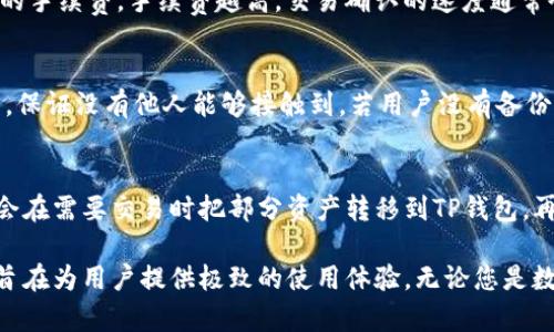 霸题TP钱包官网首页—了解TP钱包及其功能/霸题

关键字TP钱包, 加密货币, 数字资产管理, 区块链技术/关键字

TP钱包简介
TP钱包是一款集成了多种功能的加密货币钱包，旨在为用户提供安全、便捷的数字资产管理体验。随着区块链技术的快速发展，越来越多的用户开始关注各种数字资产的存储与交易，而TP钱包正是为满足这种需求而生。相较于传统金融资产管理工具，TP钱包在安全性、易用性以及操作体验上都做了较大的提升。

在TP钱包官网首页，用户可以轻松找到关于TP钱包的各种信息，包括软件下载、使用指南、资产管理等功能介绍。此外，TP钱包还支持多种主流的加密货币，使用户能够在一个平台上方便地管理不同类型的数字资产。

TP钱包的核心功能
TP钱包的核心功能包括安全存储、快速交易、资产管理和资产转账等。用户可通过TP钱包进行资产的存储和管理，平台确保用户的私钥和助记词安全；同时，支持多种资产间的转换与转账，使得用户在进行交易时能够更为便捷。

h41. 安全存储/h4
TP钱包十分重视用户的资产安全，采用了多重加密技术和私钥离线存储方案。用户的私钥不会上传到服务器，确保只有用户自己能访问和控制自己的资产。此外，TP钱包提供了生物识别和密码保护等多层安全机制，以最大限度降低资产被盗的风险。

h42. 多币种支持/h4
TP钱包不仅支持主流的数字货币如比特币、以太坊和Ripple等，还支持众多的ERC-20代币与BEP-20代币，用户可以在同一平台上管理多个数字资产而无需切换不同钱包，极大提高了交易的便利性。

h43. 易用性与用户体验/h4
TP钱包注重用户体验，界面设计简洁直观，用户可以轻松进行资产管理和交易，不需要复杂的操作。此外，TP钱包也提供了详细的使用指南与技术支持，确保用户即使是新手也能无障碍使用。

h44. 快速交易/h4
在TP钱包中，用户可快速进行数字资产的交易，交易确认速度快且费用透明，实现了便捷和高效的交易体验。在大多数情况下，用户可以以最低的手续费完成转账，让用户不再为交易成本而烦恼。

TP钱包的使用指南
对于新用户来说，了解TP钱包的使用步骤尤为重要。我们将从下载、注册到使用的整个流程进行详细介绍。

h41. 下载TP钱包/h4
用户可直接访问TP钱包官网，从官网下载适用于其设备的应用程序。TP钱包支持多种操作系统，包括iOS、Android等，用户只需按步骤安装即可。确保下载的应用程序来自官方渠道，以保证其安全可靠。

h42. 注册与设置/h4
安装完成后，用户需要进行注册。输入必要的个人信息，设置安全密码，并进行身份验证。注册成功后，TP钱包会生成助记词，用户需妥善保管这些助记词，确保在设备丢失的情况下能够恢复钱包。

h43. 添加数字资产/h4
注册完成后，用户可以在钱包中添加数字资产。TP钱包支持通过地址导入、扫描二维码等方式添加资产，用户可以根据个人需求将不同的资产添加到钱包中进行管理。

h44. 进行交易/h4
用户如需进行交易，只需选择要交易的数字资产，输入对方地址，确认金额并支付相关手续费，即可完成交易。系统会迅速进行处理并显示交易状态，用户可以在交易记录中查看详细信息。

常见问题解答

h41. TP钱包的安全性如何保障？/h4
TP钱包在安全性上采取了多层保护措施，以确保用户数字资产的安全。首先，用户的私钥不存储在云端，而是保存在用户的设备本地，且采用加密技术防止被非法访问。其次，TP钱包提供了生物识别功能如指纹识别和面部识别，使用户在每次支付时都需要进行身份验证，大大提升了安全性。此外，定期更新钱包的安全系统，以应对新的网络威胁，确保用户资产持续受到保护。

h42. TP钱包支持哪些数字资产？/h4
TP钱包支持多种主流的数字资产，包括但不限于比特币、以太坊、Ripple、莱特币等。此外，TP钱包还支持各种ERC-20代币及BEP-20代币，甚至一些不太常见的数字资产，用户可以在一个钱包中管理多种数字货币，实实在在降低了一钱包多用的麻烦。通过TP钱包，用户不仅可以轻松持有各类资产，还可以随时随地进行交易，提高资产流通效率。

h43. TP钱包的交易费用是多少？/h4
TP钱包的交易费用相对透明，用户在进行交易时可提前看到手续费的预估。具体手续费会根据网络拥堵程度的不同而有所波动；用户可以根据自己的需求选择支付的手续费，手续费越高，交易确认的速度通常会越快。TP钱包在手续费方面并不收取额外的费用，用户只需支付网络费用即可。

h44. 如何找回忘记的助记词？/h4
助记词是用户进入TP钱包、恢复资产的关键，如果忘记助记词则无法恢复钱包。因此，在注册时用户需要将助记词妥善保管，可以选择写在纸上，并存放在安全的地方，保证没有他人能够接触到。若用户没有备份助记词或找不到，则无法找回钱包内的资产，建议日常使用前先确认助记词保存状态。

h45. TP钱包是否支持冷钱包存储？/h4
TP钱包虽然是热钱包，但用户可以将资金转移到其他冷钱包中进行长期储存。冷钱包是指不直接连接互联网的设备，如硬件钱包，可以有效防止网络攻击。许多用户会在需要交易时把部分资产转移到TP钱包，再进行相应交易，降低资产风险。如果用户不打算经常交易，可以用冷钱包来存储大部分的数字资产，从而保持较高的安全性。

综上所述，TP钱包作为一款功能全面且安全性高的数字资产管理工具，受到越来越多用户的青睐。它不仅支持多种加密货币资产的管理，还有增强的安全保护措施，旨在为用户提供极致的使用体验。无论您是数字资产投资高手还是初入市场的新手，TP钱包都将是一个值得信赖的选择。