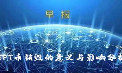 TPT币销毁的意义与影响分析