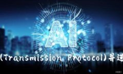 如何下载TP(Transmission Protocol)并进行使用指南